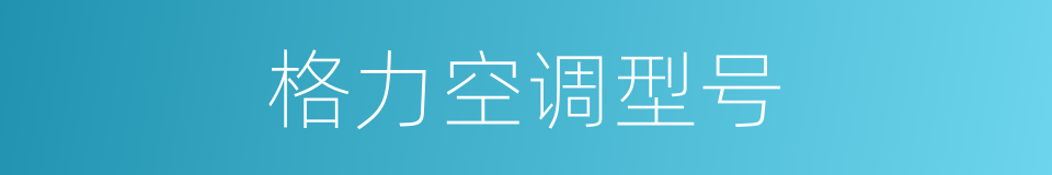 格力空调型号的同义词
