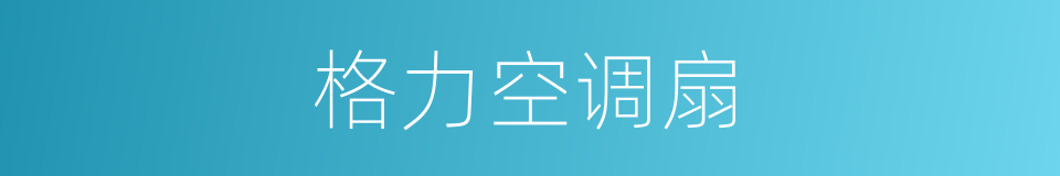 格力空调扇的同义词