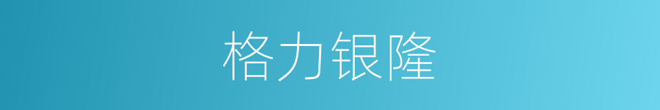 格力银隆的同义词