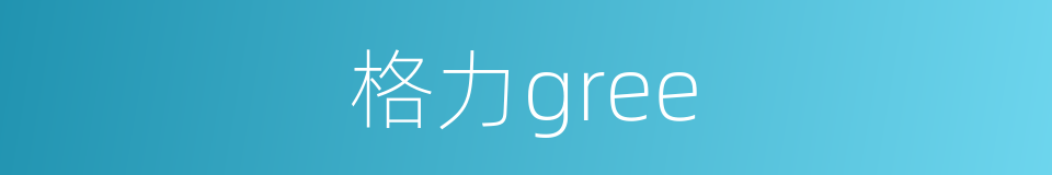 格力gree的同义词