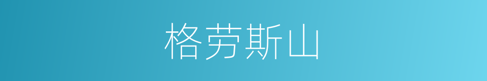 格劳斯山的同义词