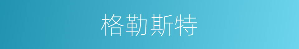格勒斯特的同义词