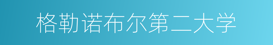 格勒诺布尔第二大学的同义词