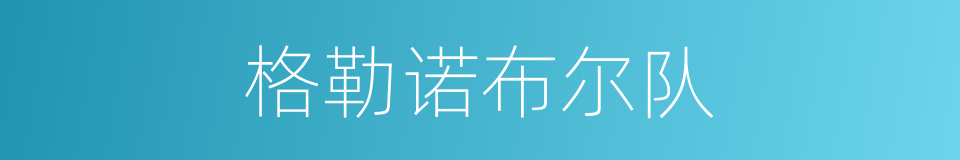 格勒诺布尔队的同义词