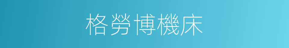 格勞博機床的同義詞