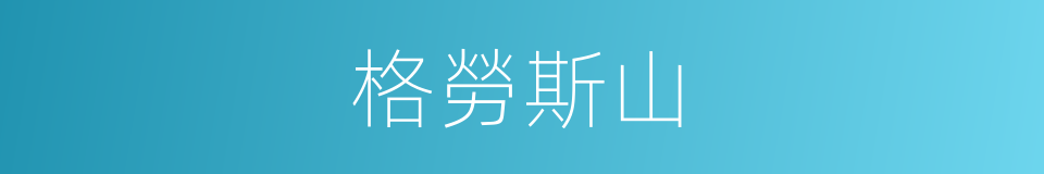 格勞斯山的同義詞