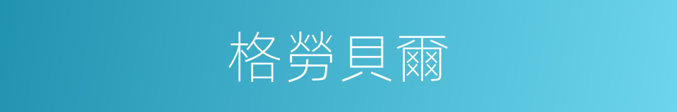 格勞貝爾的同義詞