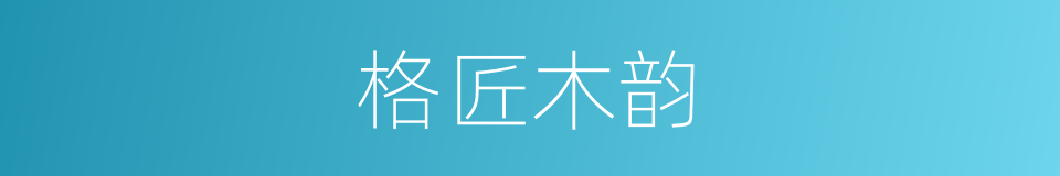 格匠木韵的同义词