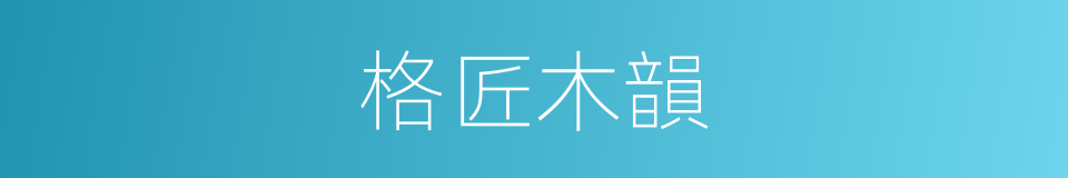 格匠木韻的同義詞