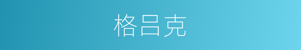 格吕克的同义词