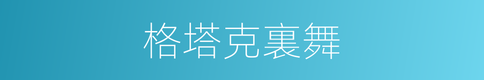 格塔克裏舞的同義詞