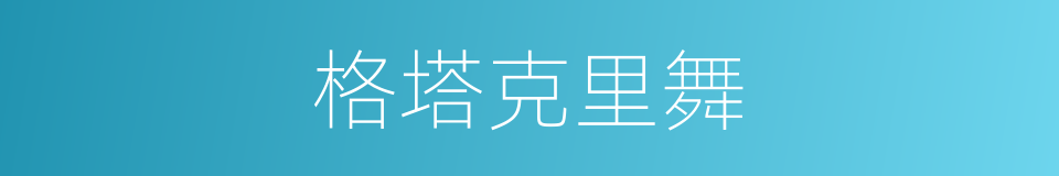格塔克里舞的同义词