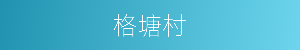 格塘村的同义词