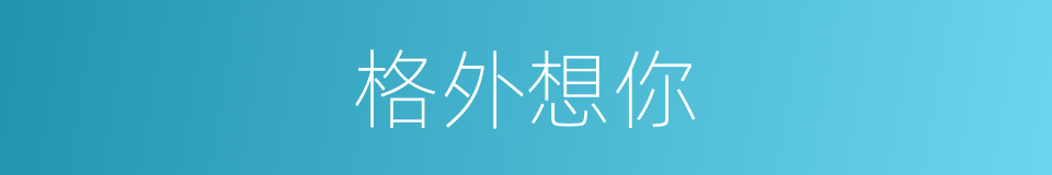 格外想你的同义词