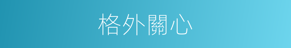 格外關心的意思