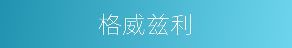 格威兹利的同义词