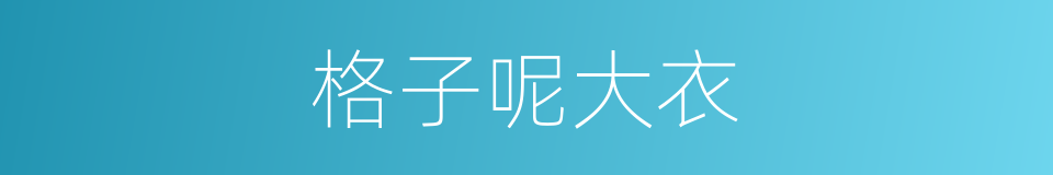 格子呢大衣的同义词