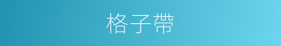 格子帶的同義詞