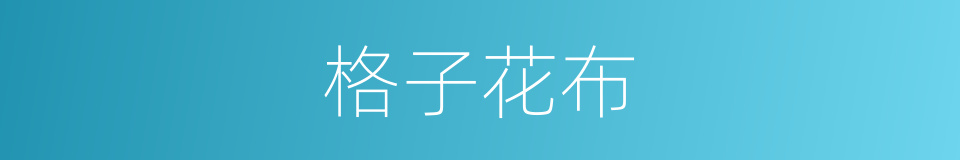 格子花布的同义词