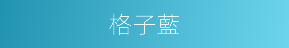 格子藍的同義詞