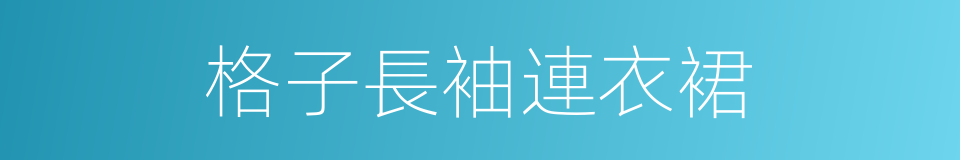 格子長袖連衣裙的同義詞