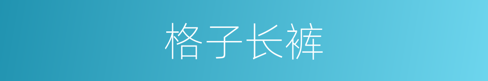 格子长裤的同义词
