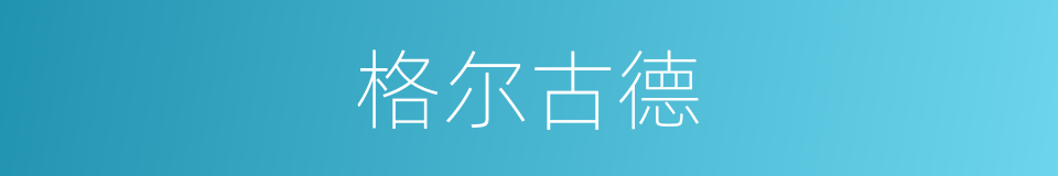 格尔古德的同义词
