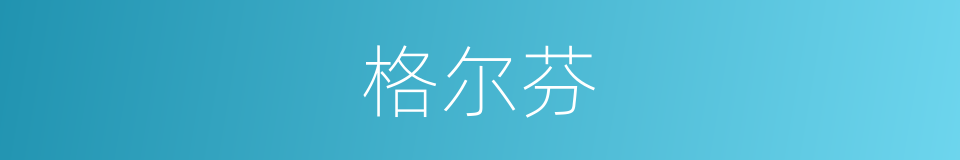 格尔芬的同义词