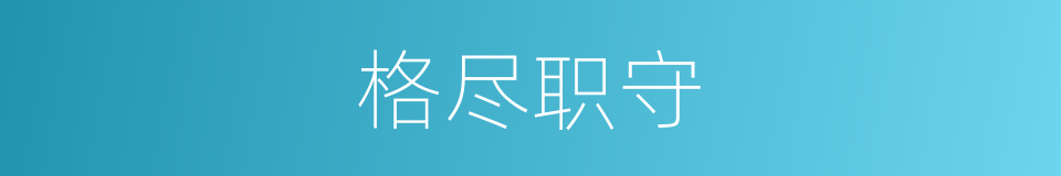 格尽职守的意思