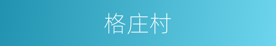 格庄村的同义词