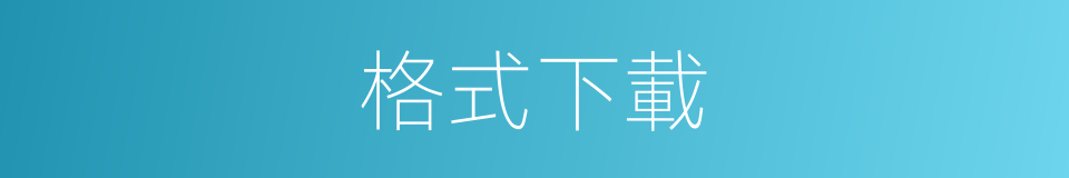 格式下載的同義詞