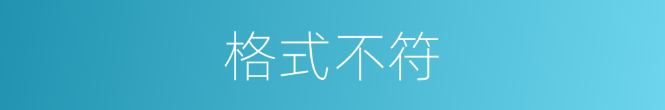 格式不符的同义词
