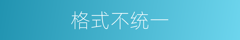 格式不统一的同义词