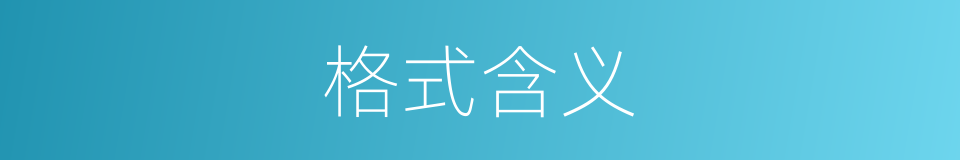 格式含义的同义词