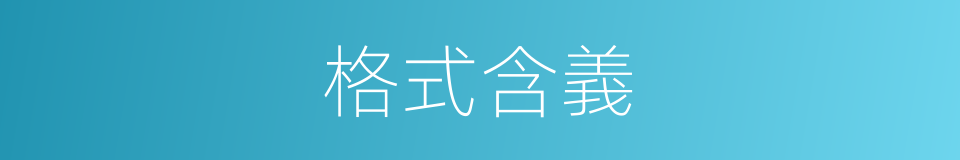 格式含義的同義詞