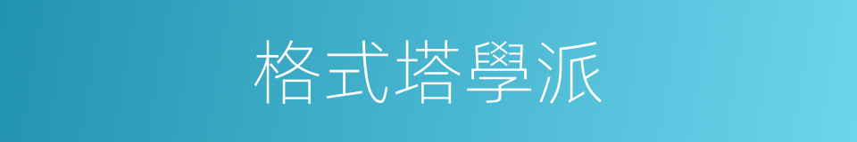 格式塔學派的同義詞