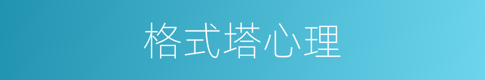 格式塔心理的同义词