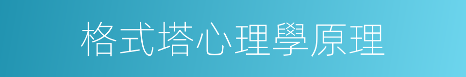 格式塔心理學原理的同義詞