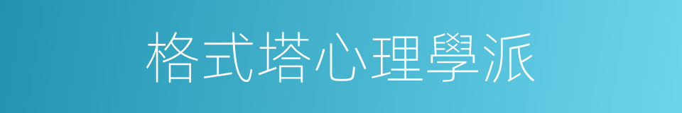 格式塔心理學派的同義詞
