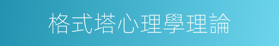 格式塔心理學理論的同義詞
