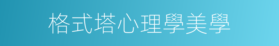 格式塔心理學美學的同義詞