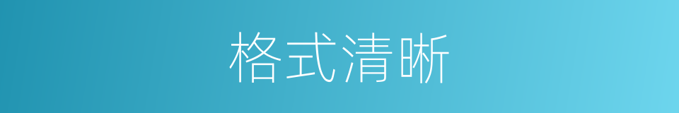 格式清晰的同义词