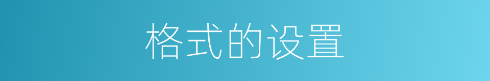 格式的设置的同义词