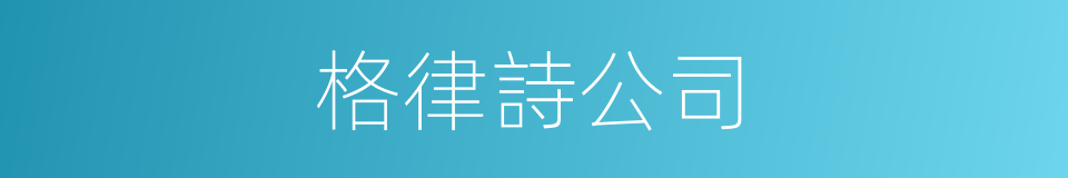 格律詩公司的同義詞