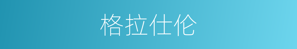 格拉仕伦的同义词