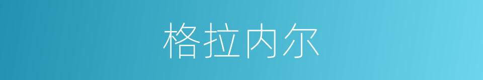 格拉内尔的同义词