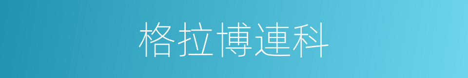 格拉博連科的同義詞