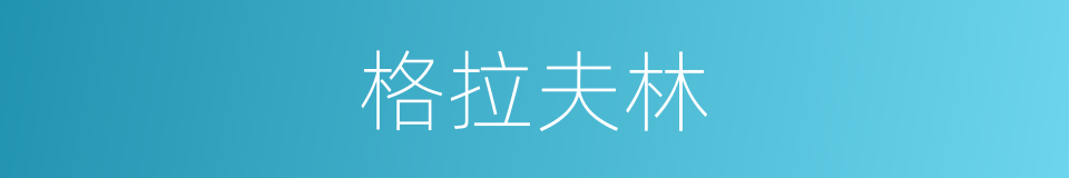 格拉夫林的同义词