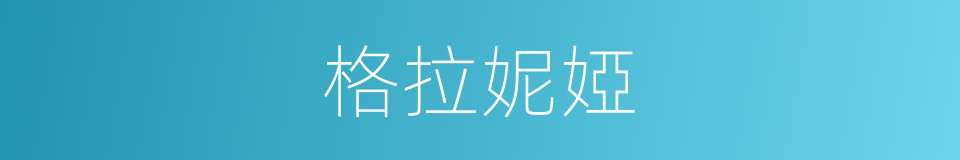 格拉妮婭的同義詞