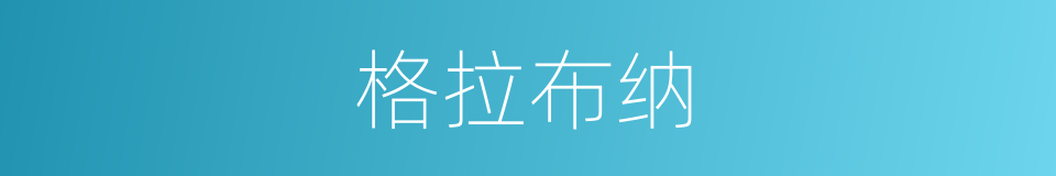 格拉布纳的同义词